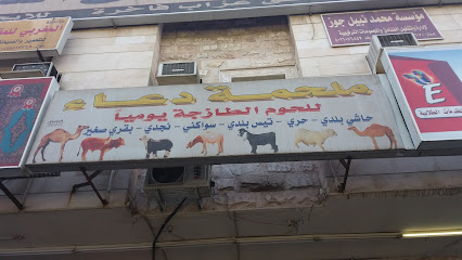 ملحمة دعاء - Mecca - +966 53 583 5158