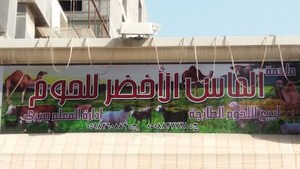 ملحمة ماس الأخضر - Al Khobar - +966 50 883 7738
