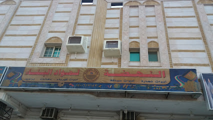 النهضة لمواد البناء - Mecca - +966 12 597 7719