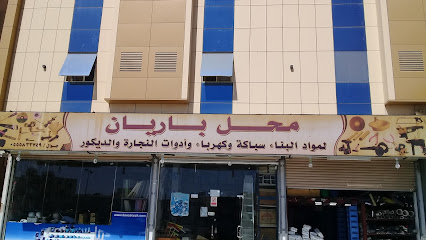 باريان للسباكة والكهرباء - Taif - +966 55 583 2749