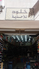 خلود للأحذية - Taif - +966 56 987 4674