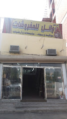 مركز وائل للمفروشات - Mecca - +966 58 101 2069