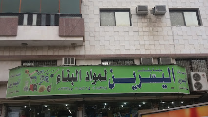 مؤسسة بشائر اليسرين لمواد البناء - Mecca - +966 50 238 3835