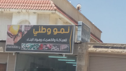 نمو وطني للسباكة والكهرباء وموادالبناء - Khamis Mushait - +966 56 576 3030
