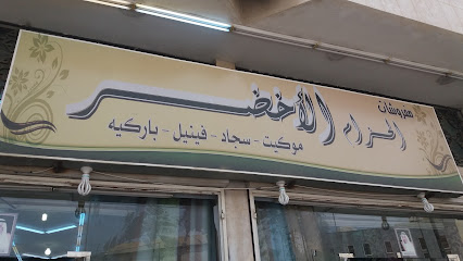 مفروشات الحزام الأخضر - Abha - +966 55 211 1724