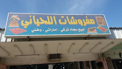 مفروشات اللحياني - Mecca - +966 53 797 4751
