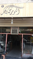 النورس - Taif - +966 54 613 3375