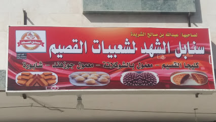 سنابل الشهد لشعبيات القصيم - Mecca - +966 53 301 4953