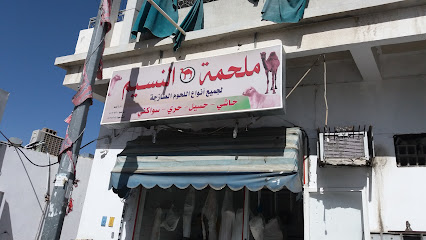 ملحمة النسيم - Taif - +966 50 768 3045
