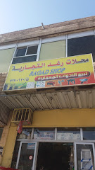 محلات رغد التجارية - Taif - +966 12 737 0630
