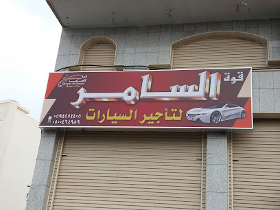 قوة السامر لتأجير السيارات - Al Madinah Al Munawwarah - +966 59 455 4405