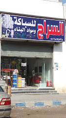السراج للسباكة ومواد البناء - Mecca - +966 50 287 4538