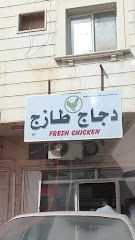 دجاج طازج عبدالمحسن بن عبدالعزيزبن سعد بن شهيوين - Riyadh - +966 53 005 8332