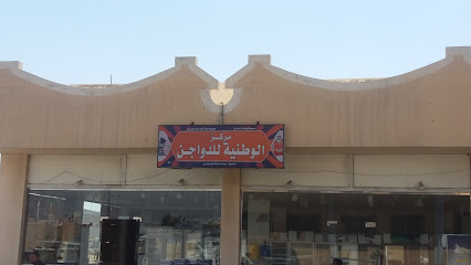مركز الوطنية للدواجن - Taif - +966 59 342 5123