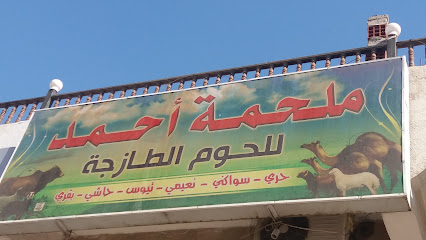 ملحمة أحمد للحوم الطازجة - Mecca - +966 50 936 3068
