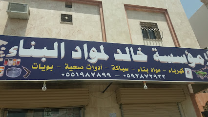 مؤسسة خالد لمواد البناء - Al Madinah Al Munawwarah - +966 59 287 2933