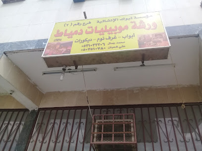 ورشة موبيليات دمياط - Tabuk - +966 53 103 2206