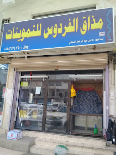 مذاق الفردوس للتموينات - Jeddah - +966 55 567 4260