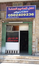 محل تصاميم العدامة - Dammam - +966 50 240 9236