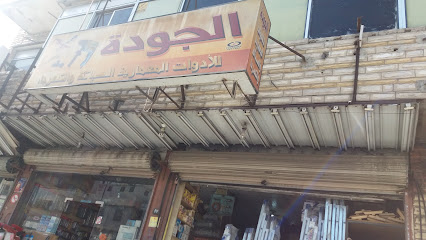 الجودة للأدوات المعمارية السباكة والكهرباء - Taif -