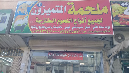 ملحمة المتميزون - Taif - +966 53 123 4510