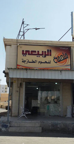 ملحمة الربيعي للحوم الطازجة - Taif - +966 55 209 0966