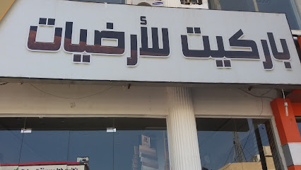 باركيت للأرضيات - Taif - +966 12 733 3777