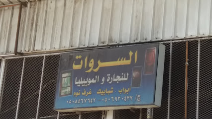 السروات للنجارة والموبيليا - Taif - +966 50 856 7642