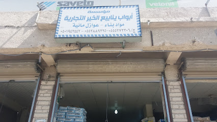 مؤسسة أبواب ينابيع الخير التجارية - Taif - +966 50 194 3442