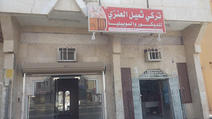 تركي ثميل العنزي للديكور والموبيليا - Tabuk - +966 53 599 1251