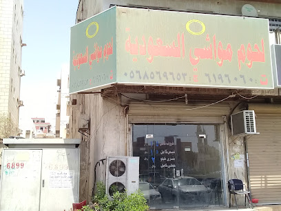 لحوم مواشي السعودية - Jeddah - +966 56 856 9653