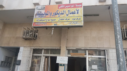 مؤؤسة / نورا مديس الثقفي لأعمال الديكور والموبيليا - Tabuk - +966 54 442 5348