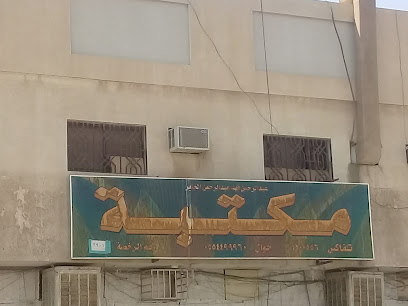 مكتبة الجابر - Riyadh - +966 11 440 0556