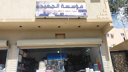 مؤسسة الجعيد لمواد البناء والكهرباء والسباكة - Taif - +966 58 174 7235
