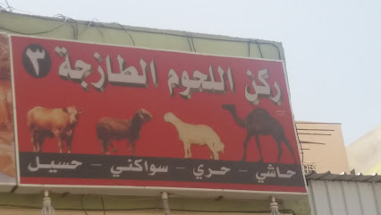 ركن اللحوم الطازجة - Taif -