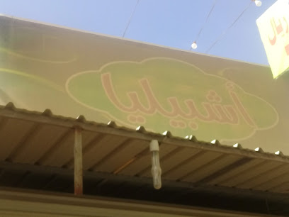 أشبيليا - Unayzah - +966 53 642 4072