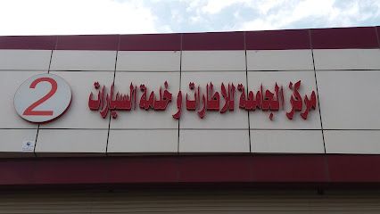 مركز الجامعة للاطارات وخدمة السيارات 2 - Khamis Mushait - +966 59 948 1848