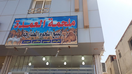 ملحمة العمدة لبيع اللحوم الطازجة - Taif - +966 54 842 3920