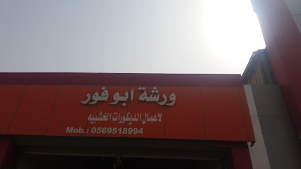 ورشة ابو فور - Al Khobar - +966 56 951 8994