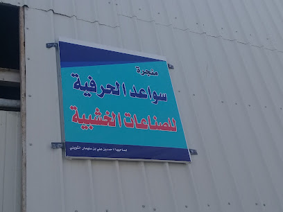 منجرة سواعد الحرفية للصناعات الخشبية - Buraydah - +966 54 827 2620