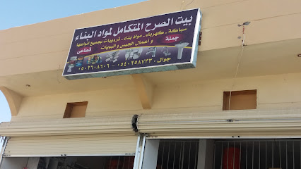 بيت الصرح المتكامل لمواد البناء - Taif - +966 54 025 8733