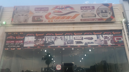 مفروشات آسيا التركية - Khamis Mushait - +966 55 515 3598