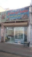 ملحمة أبو صالح لبيع للحوم الطازجة - Mecca - +966 54 356 4816