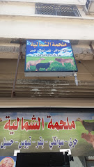 ملحمة الشمالية - Taif - +966 53 579 3715