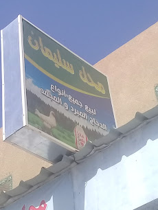 محل سليمان لبيع جميع أنواع الدجاج المبرد والمجمد - Unayzah - +966 56 527 7963