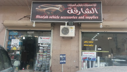 الشارقة لإكسسوارات السيارات والبصمة - Al Madinah Al Munawwarah - +966 56 005 5668