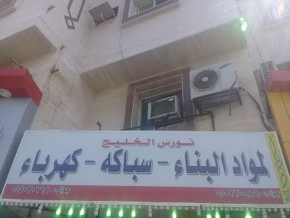 نورس الخليج لمواد البناء سباكه كهرباء - Jeddah - +966 50 220 0890