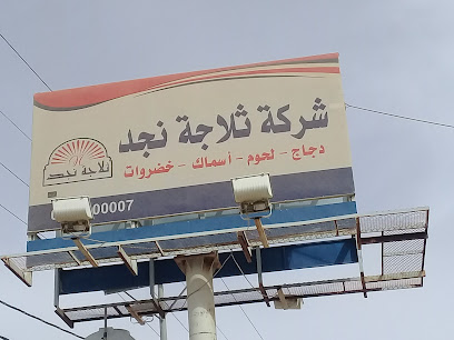 شركة ثلاجة نجد - Buraydah - +966 16 324 2580