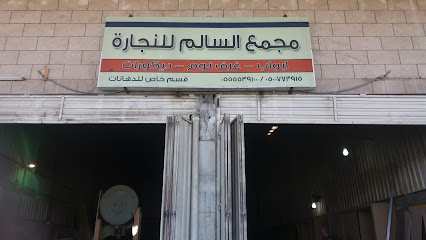مجمع السالم للنجارة - Taif - +966 55 553 9100