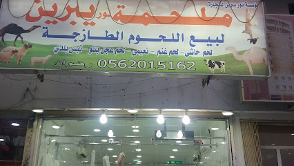 ملحمة نور يبرين لبيع اللحوم الطازجة - Dammam - +966 56 201 5162